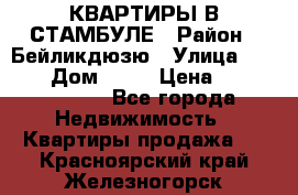 КВАРТИРЫ В СТАМБУЛЕ › Район ­ Бейликдюзю › Улица ­ 1 250 › Дом ­ 12 › Цена ­ 227 685 503 - Все города Недвижимость » Квартиры продажа   . Красноярский край,Железногорск г.